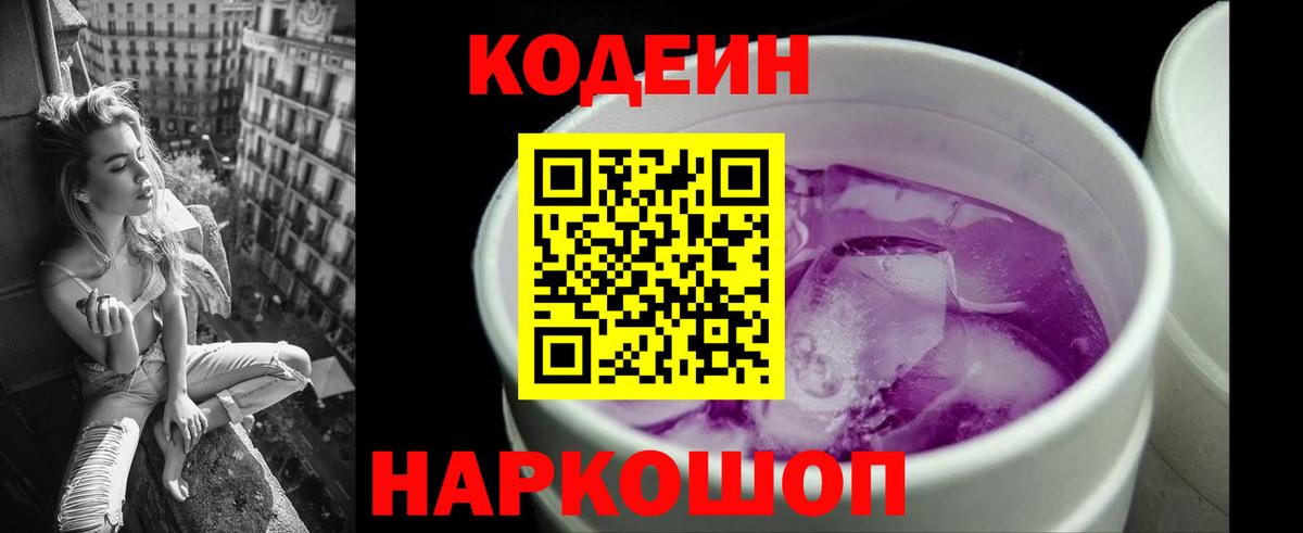 Кодеиновый сироп Lean напиток Lean (лин)  Вход с VPN  Codein Purple Drank  Киров 